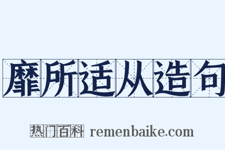 靡所适从造句是什么意思的图片